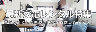 最新家電レンタル特集