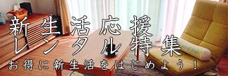 新生活応援レンタル特集