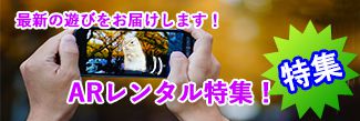 ARレンタル特集