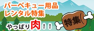 バーベキュー用品 レンタル