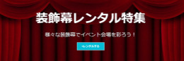 装飾幕レンタル特集