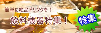 飲料機器特集