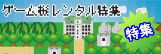 ゲーム機レンタル特集