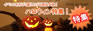 ハロウィン特集