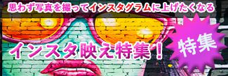インスタ映え特集