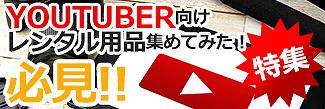 youtuber向けレンタル用品集めてみた!