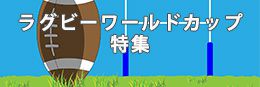 ラグビーワールドカップ特集