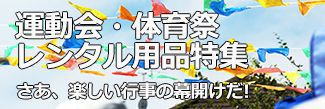 運動会・体育祭用品特集