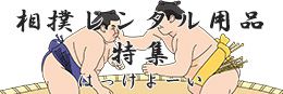 相撲レンタル用品特集