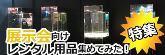 展示会用品レンタル特集