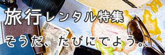 旅行用品レンタル特集
