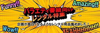 バラエティ番組向けレンタル特集