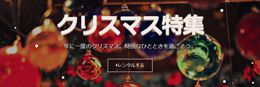 クリスマス特集