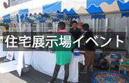 住宅展示イベント