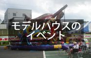 モデルハウスのイベント