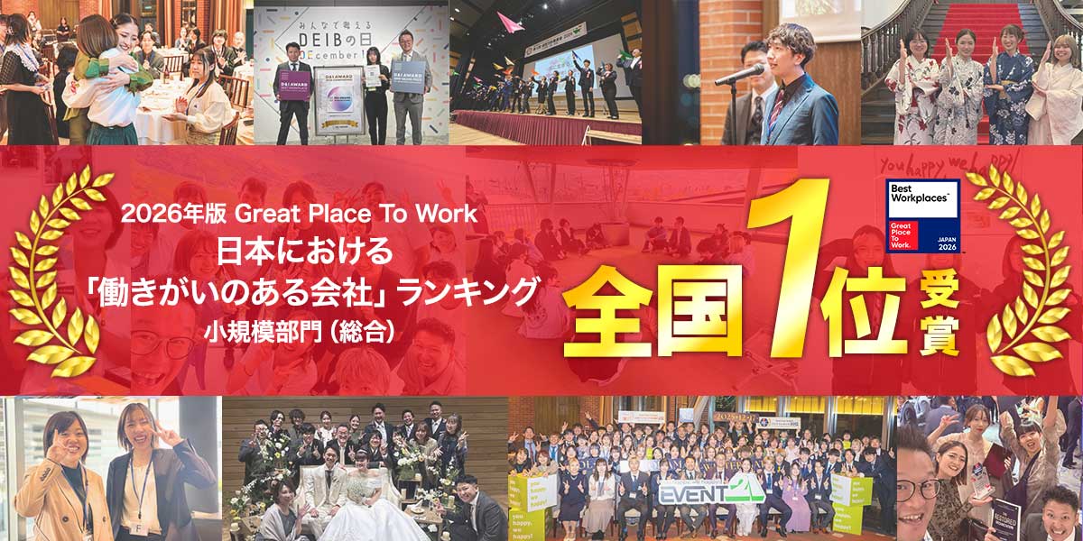 Great Place To Work 2025年版