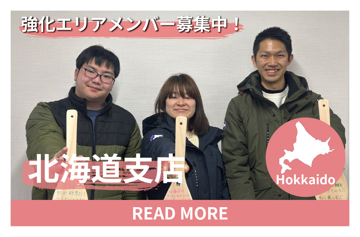 北海道 エリア強化メンバー募集中