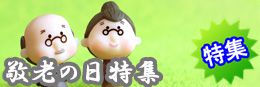 敬老の日レンタル特集