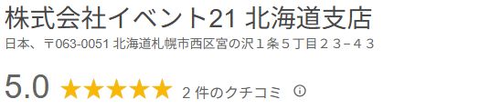 北海道支店 口コミ