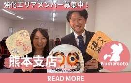 熊本 エリア強化メンバー募集中
