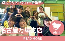 名古屋万場 エリア強化メンバー募集中