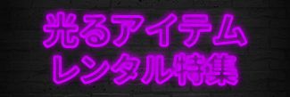 光るアイテムレンタル特集