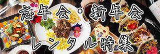 忘年会・新年会レンタル特集