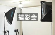 撮影会