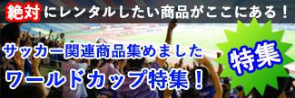 サッカー用品特集