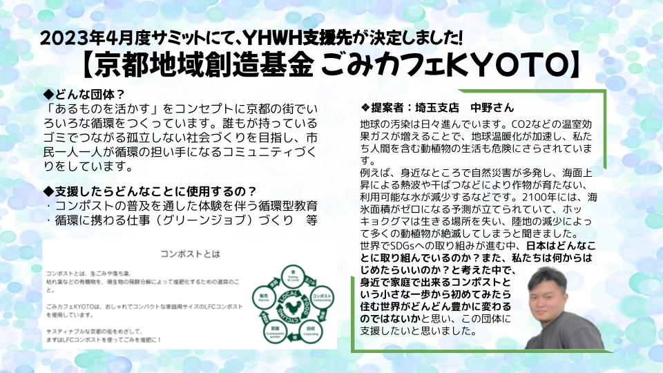 第80回you happy,we happy!支援先決定！『ごみカフェ KYOTO』❝あるものを活かす❞ をコンセプトに、京都の街でいろんな循環を！