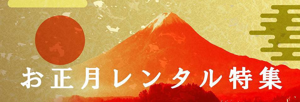 お正月レンタル特集