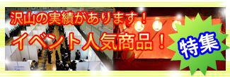 イベント人気商品特集