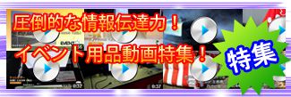 イベント用品動画特集