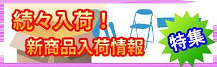 新商品入荷情報