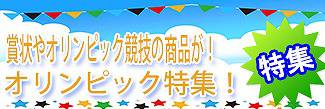 オリンピック特集