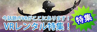 VRレンタル特集