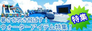 ウォーターアイテム特集
